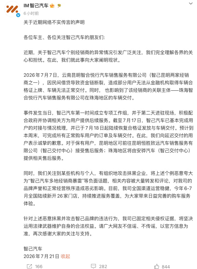 智己汽车官方辟谣“多地经销商暴雷”:系单店个案,本周末将全部完成交付